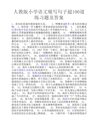人教版小学语文缩写句子超 100道练习题及答案 