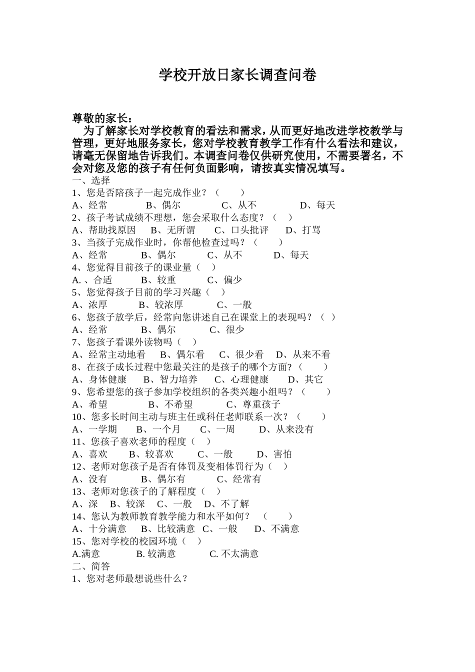 学校开放日家长调查问卷_第1页