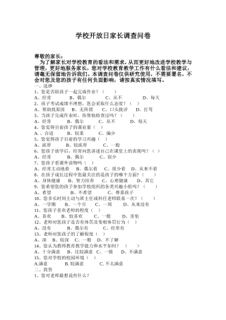 学校开放日家长调查问卷
