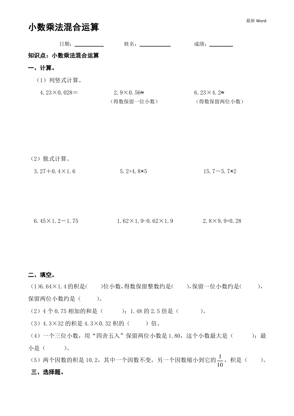 人教版五年级上册数学《小数乘法混合运算》测试卷_第1页