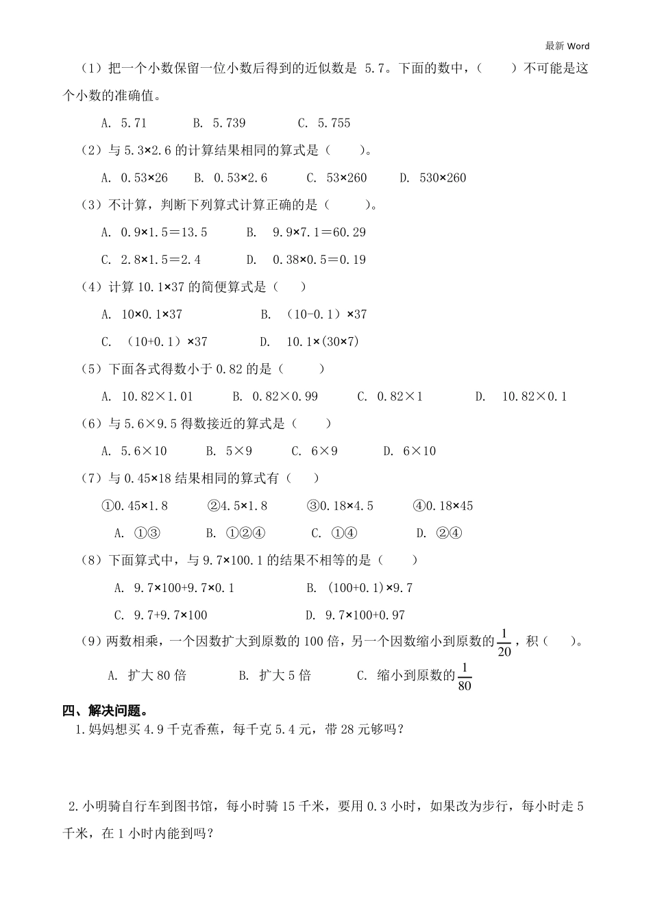 人教版五年级上册数学《小数乘法混合运算》测试卷_第2页