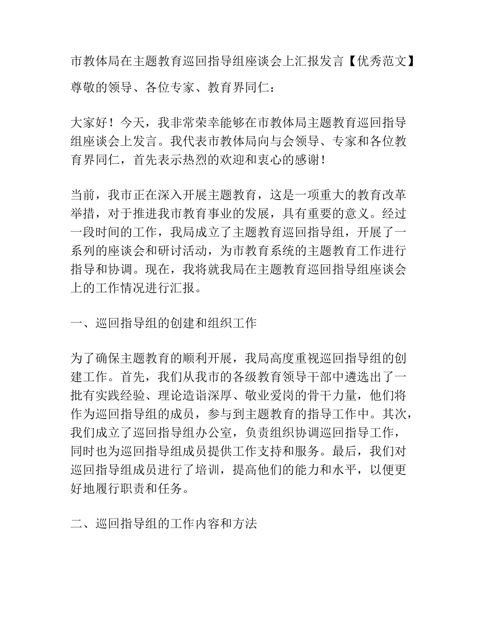 市教体局在主题教育巡回指导组座谈会上汇报发言【优秀范文】_第1页