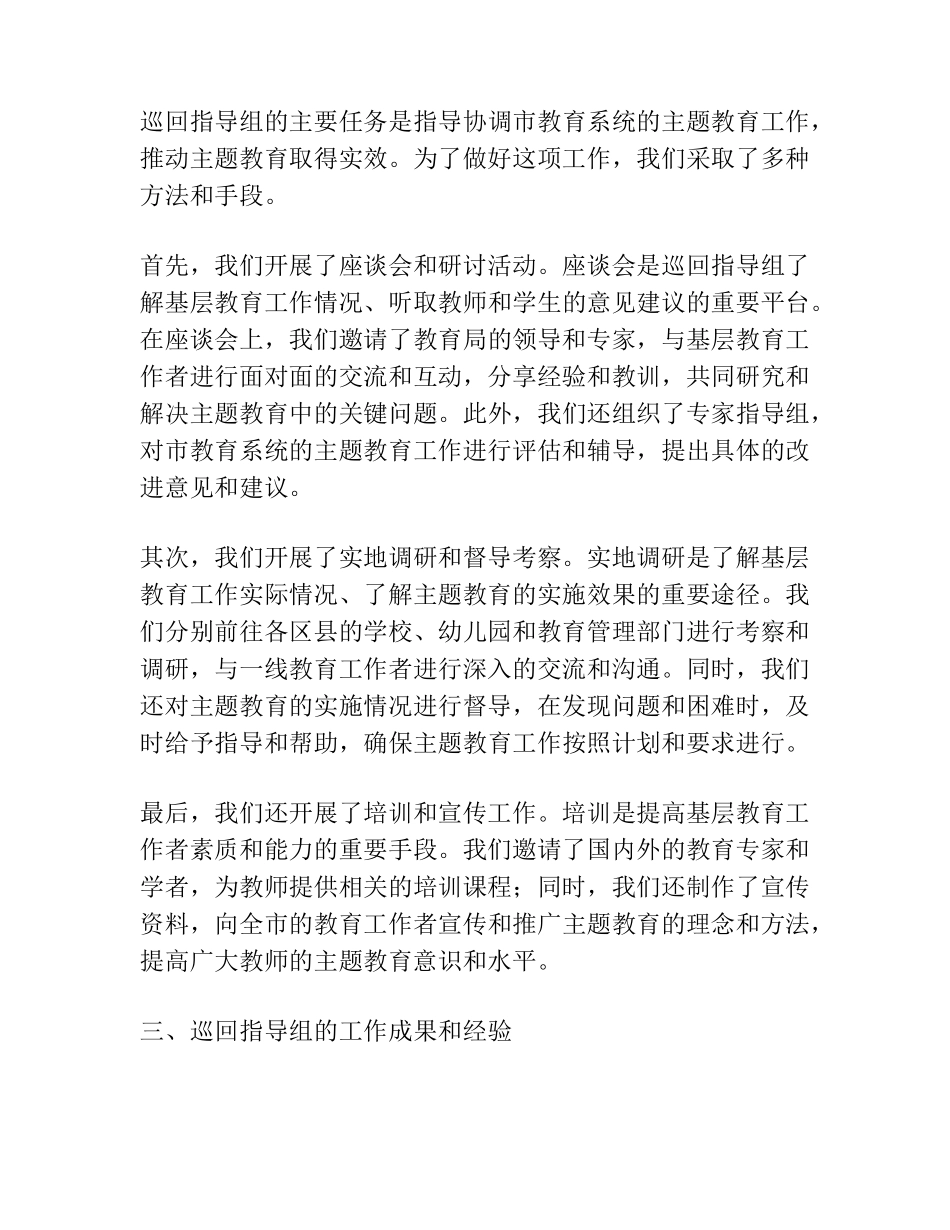 市教体局在主题教育巡回指导组座谈会上汇报发言【优秀范文】_第2页