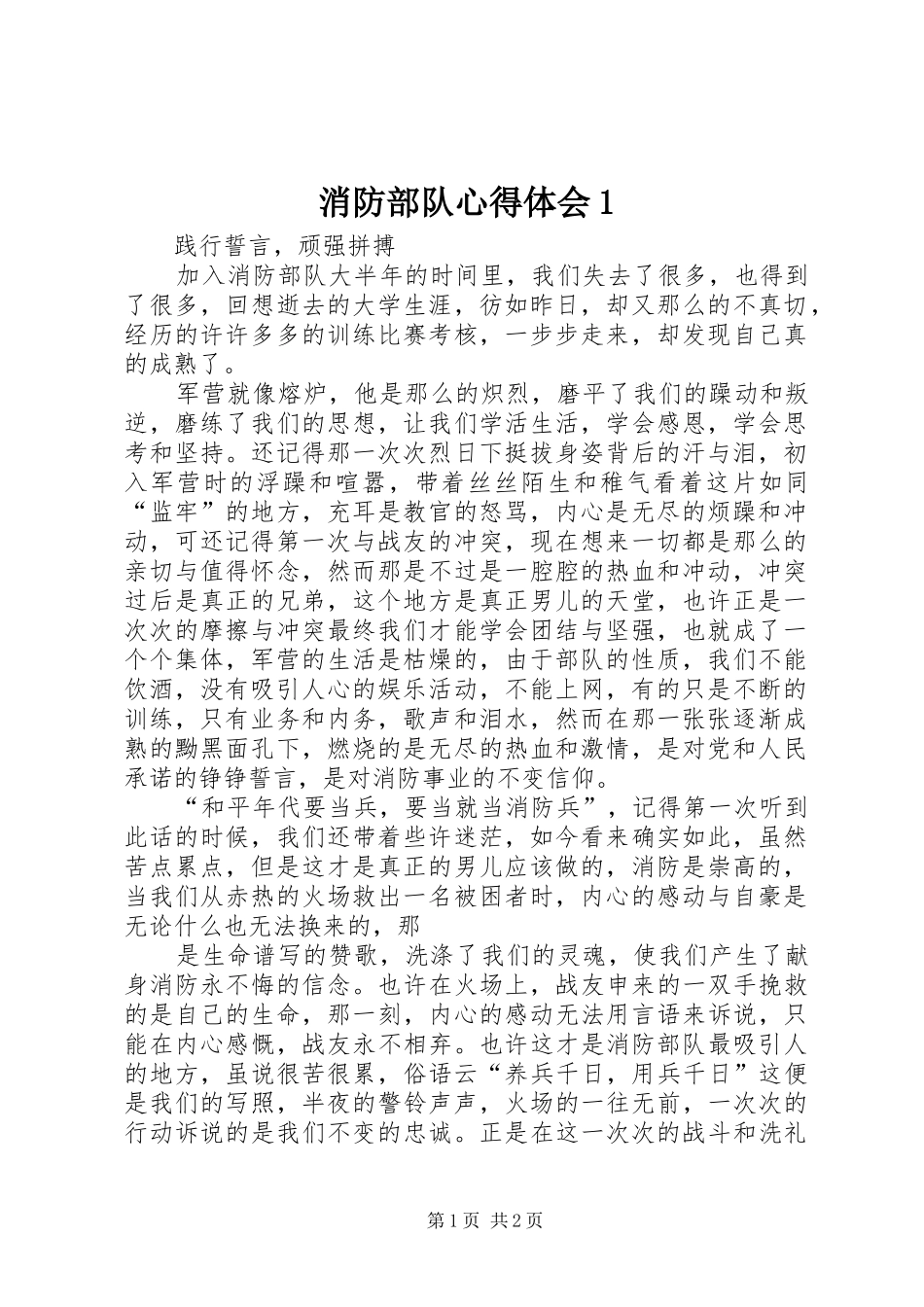 消防部队心得体会1_第1页