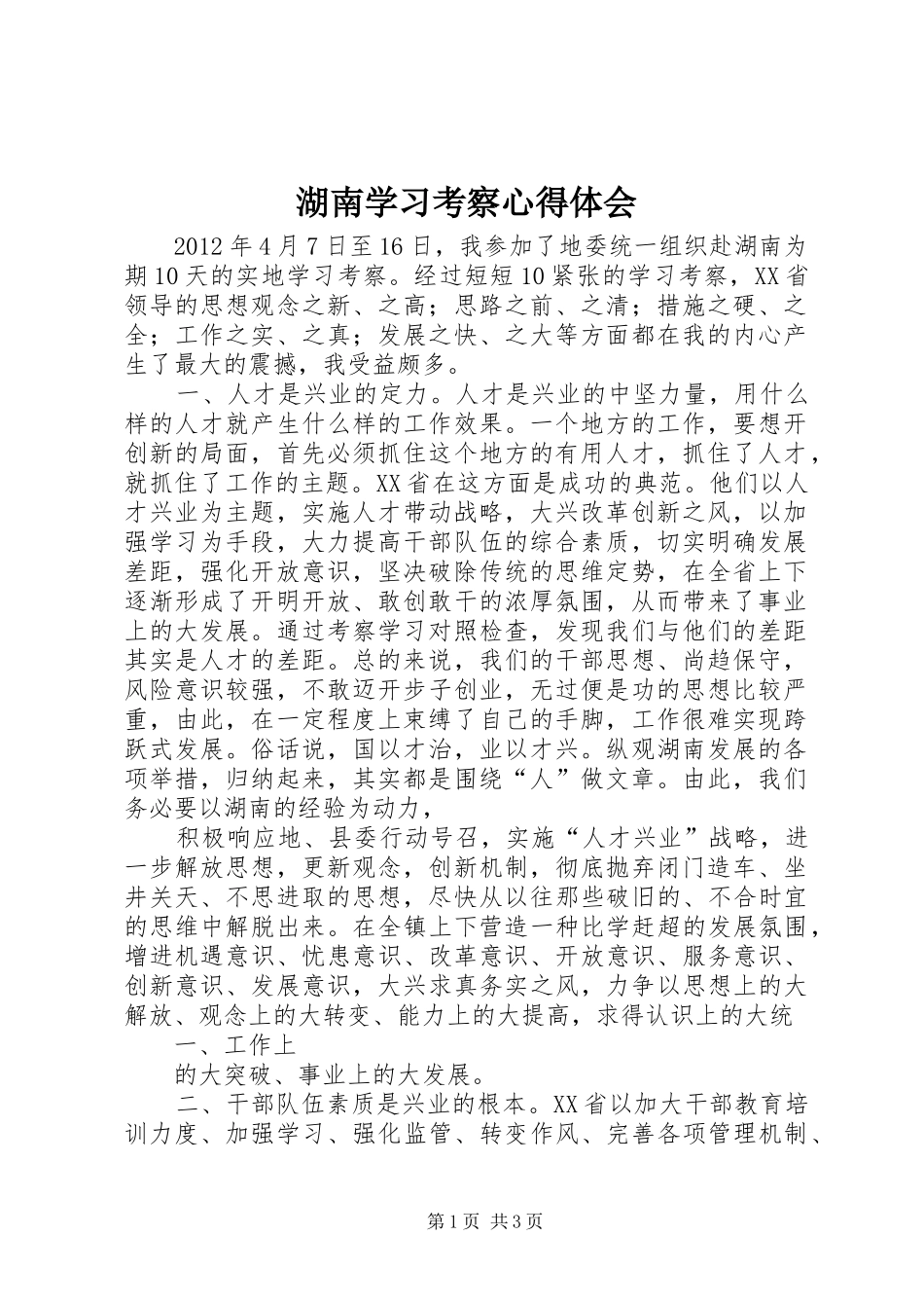 湖南学习考察心得体会_第1页