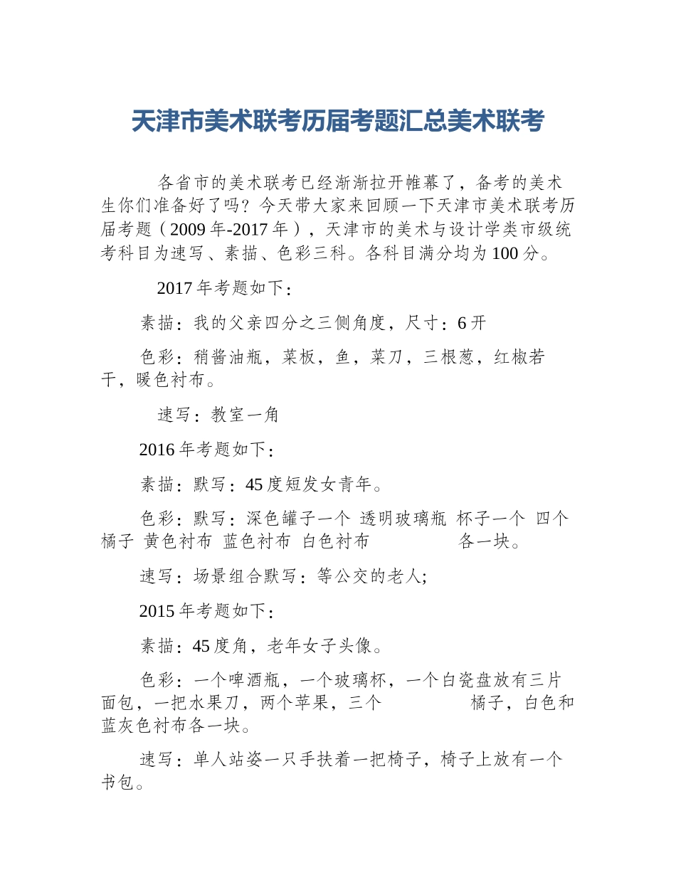 天津市美术联考历届考题汇总美术联考_第1页