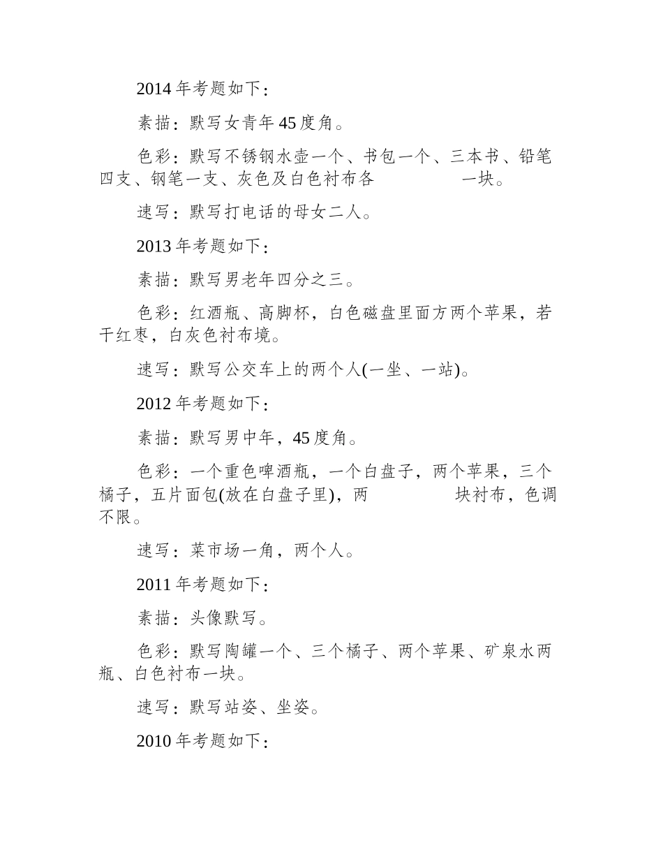 天津市美术联考历届考题汇总美术联考_第2页