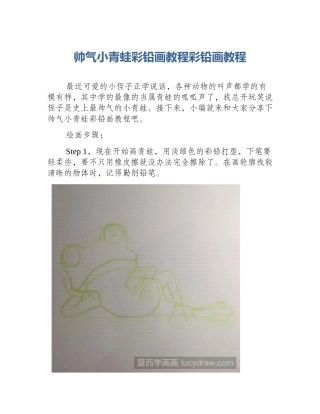 帅气小青蛙彩铅画教程彩铅画教程