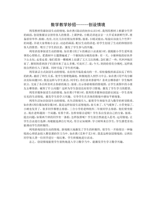 数学教学妙招------创设情境