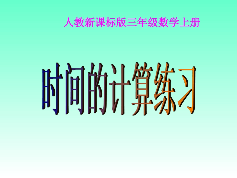 时分秒练习课_第1页