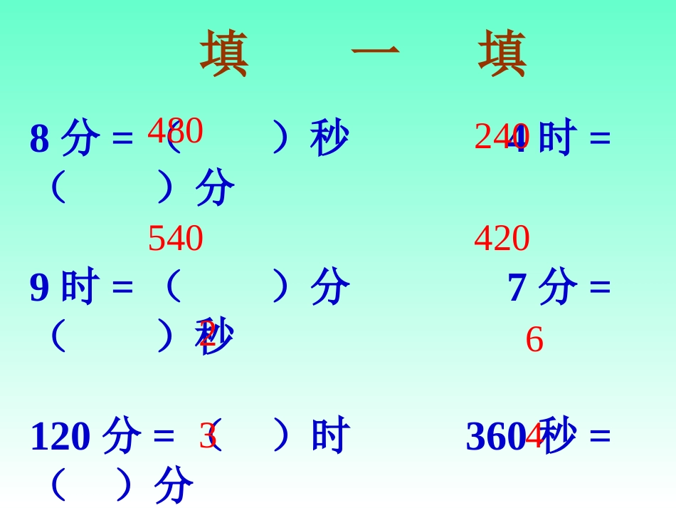 时分秒练习课_第3页