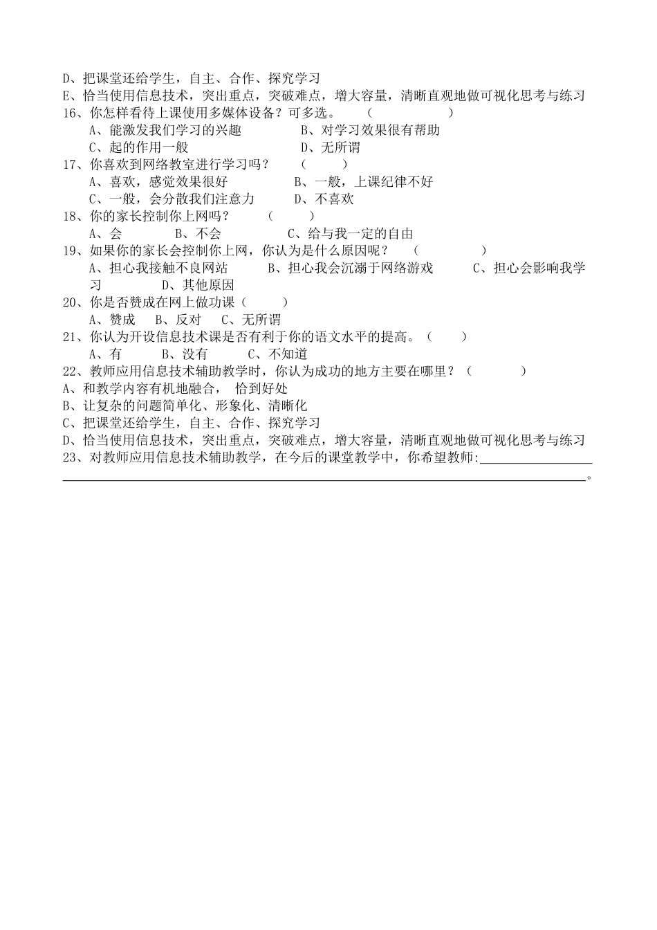 信息技术与低年级语文教学整合的研究调查问卷_第2页