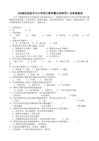 信息技术与低年级语文教学整合的研究调查问卷