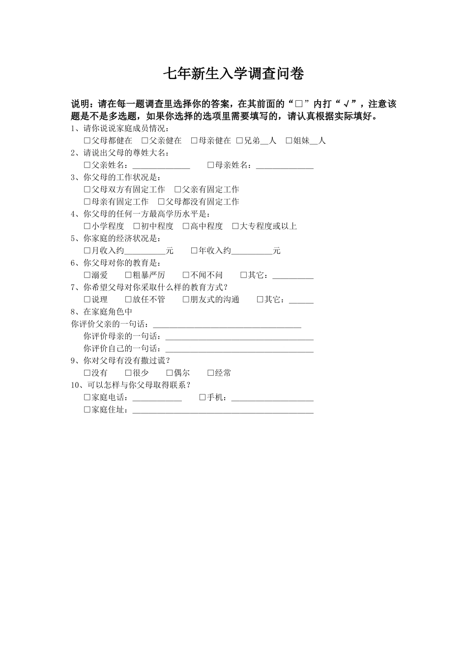 七年级新生入学调查问卷_第1页