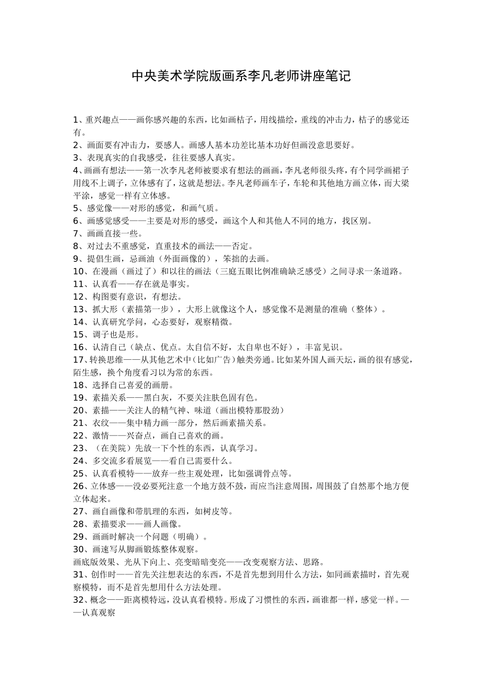 中央美术学院版画系李凡老师讲座笔记_第1页