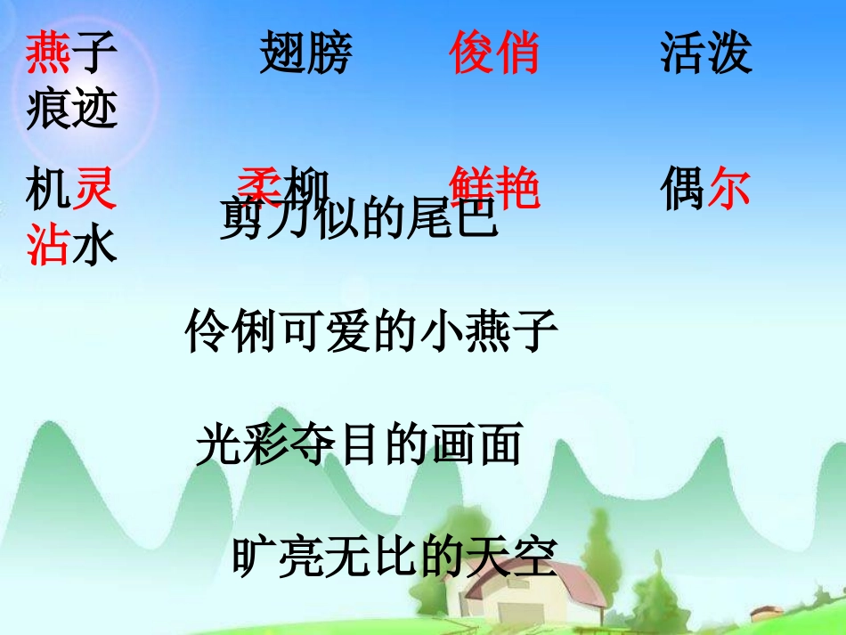 《燕子》课件  何云娟_第2页