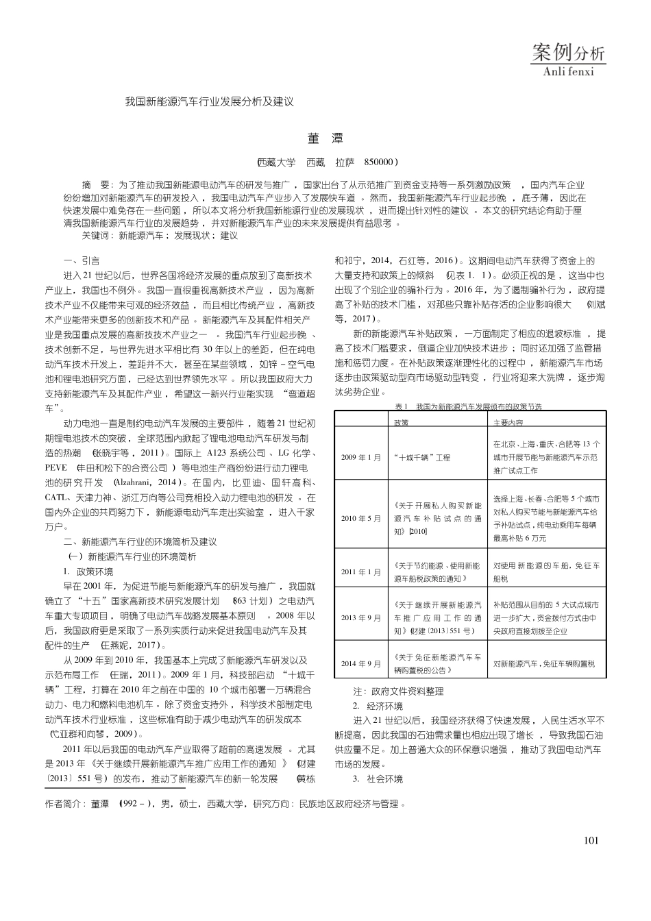 我国新能源汽车行业发展分析及建议_第1页