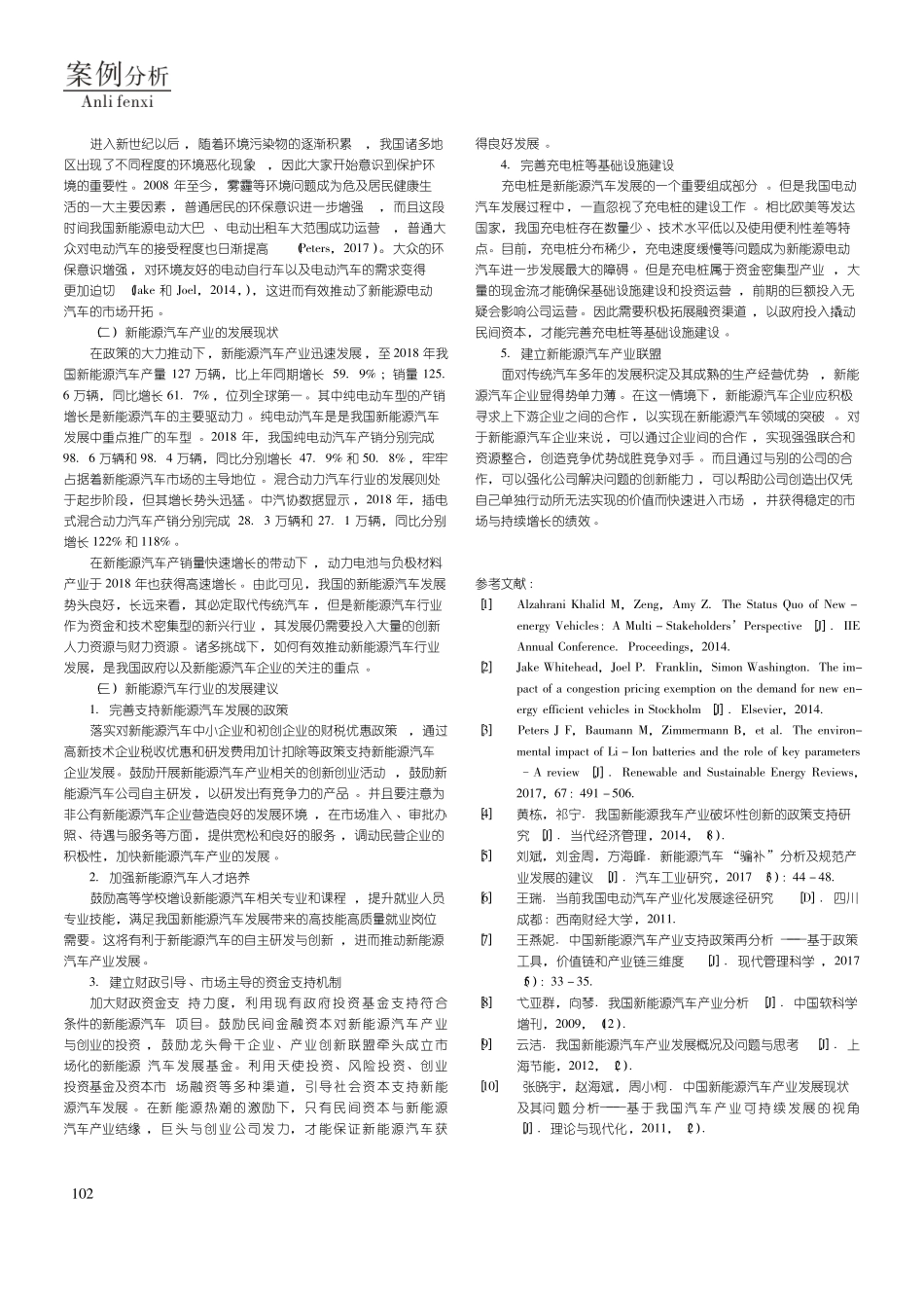 我国新能源汽车行业发展分析及建议_第2页