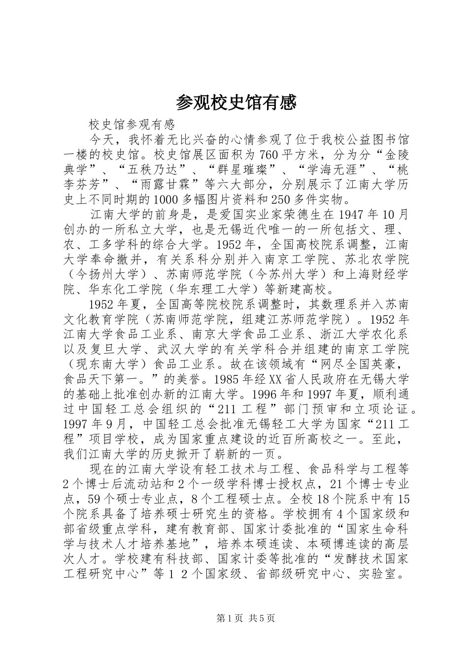参观校史馆有感_第1页