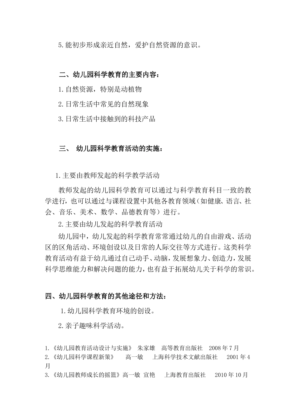 幼儿园科学教育活动要点指导_第2页