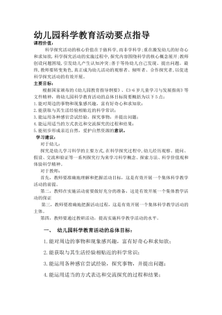 幼儿园科学教育活动要点指导