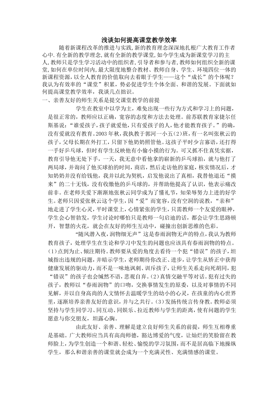 浅谈如何提高课堂教学效率_第1页