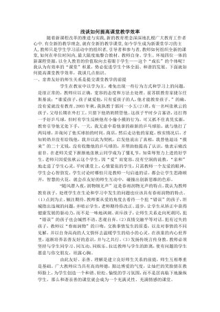 浅谈如何提高课堂教学效率