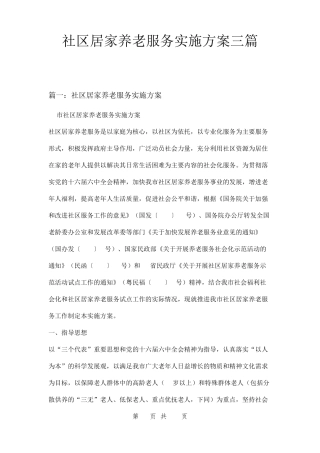 社区居家养老服务实施方案三篇 
