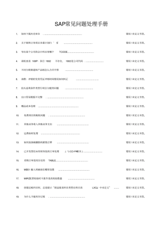 SAP常见问题处理手册