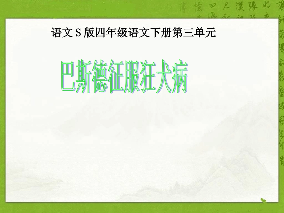 巴斯德征服狂犬病课件（语文S版四年级下册）_第1页