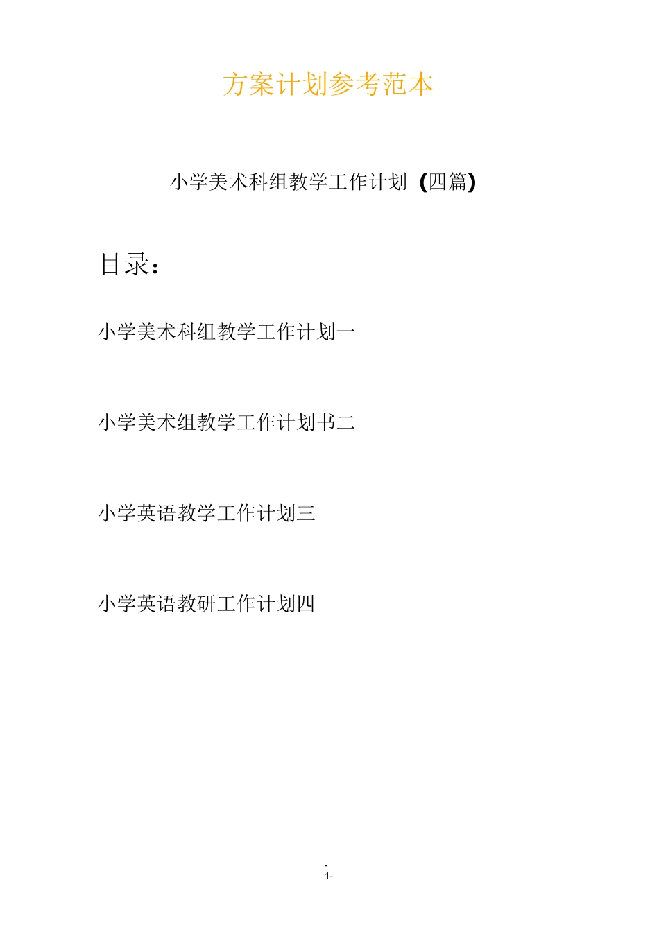 小学美术科组教学工作计划(四篇)_第1页