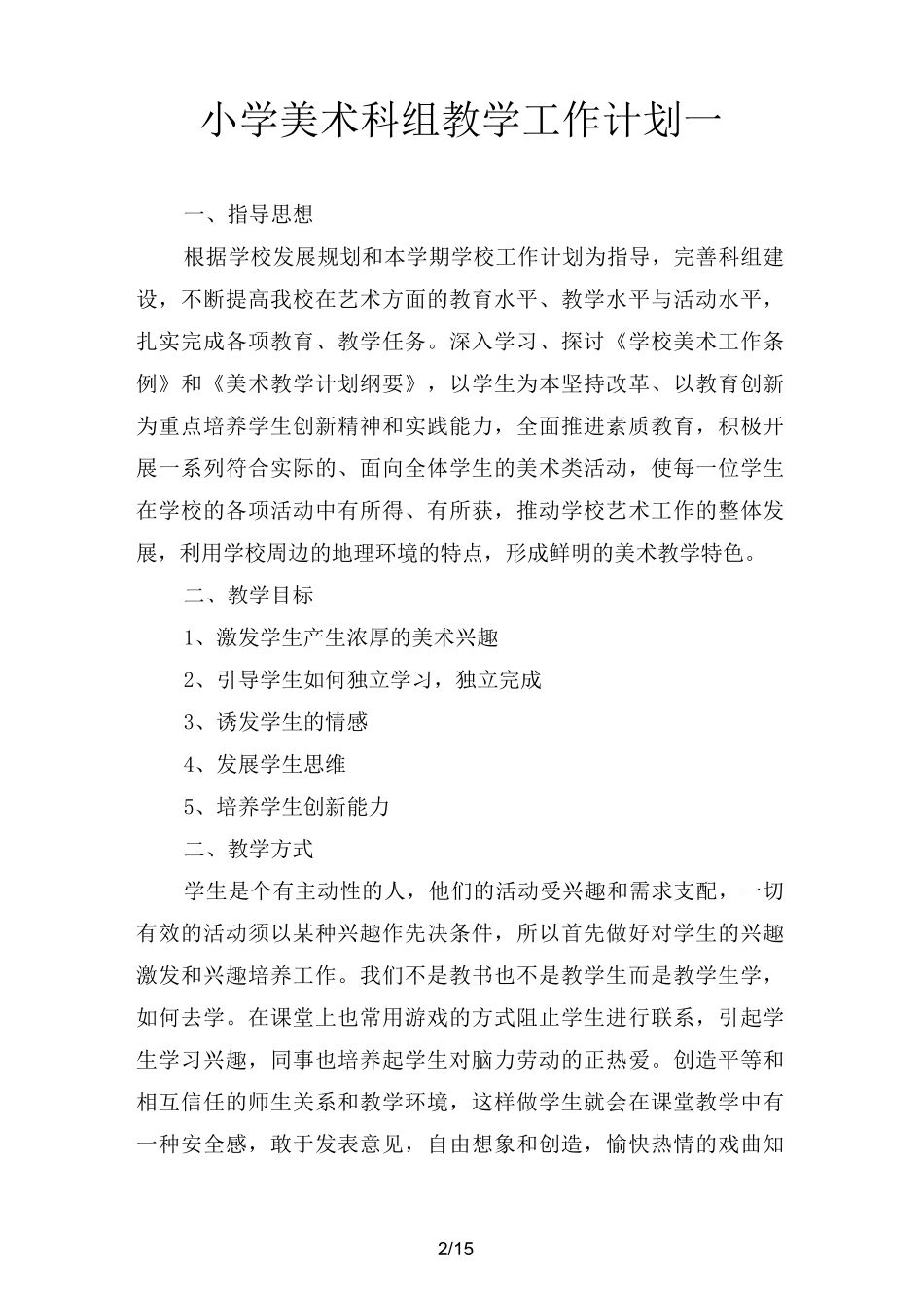 小学美术科组教学工作计划(四篇)_第2页
