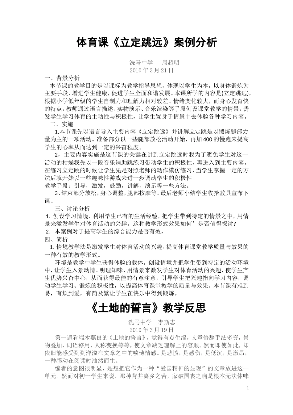 体育课《立定跳远》案例分析_第1页