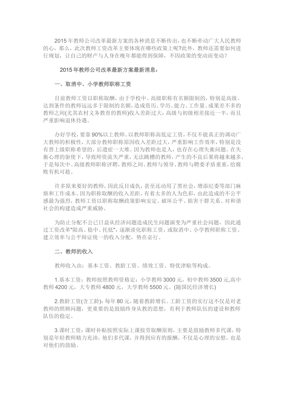 2015年教师公司改革最新方案最新消息_第1页