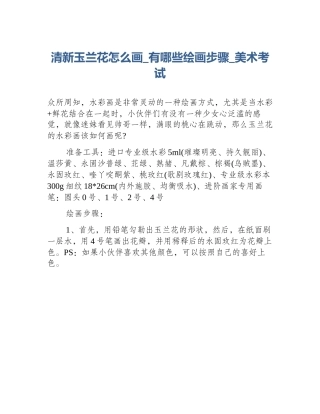 清新玉兰花怎么画_有哪些绘画步骤_美术考试