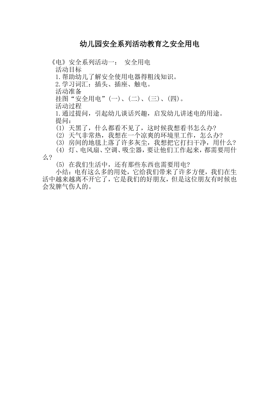 幼儿园安全系列活动教育之安全用电_第1页