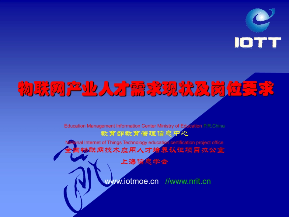 物联网产业人才需求现状和岗位要求_第1页