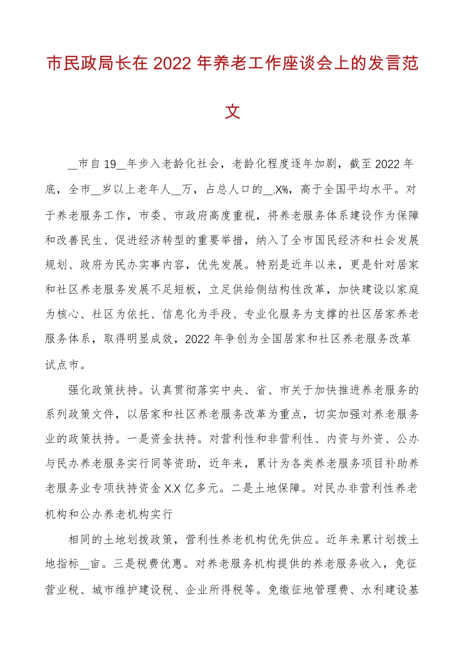 市民政局长在2022年养老工作座谈会上的发言范文 _第1页