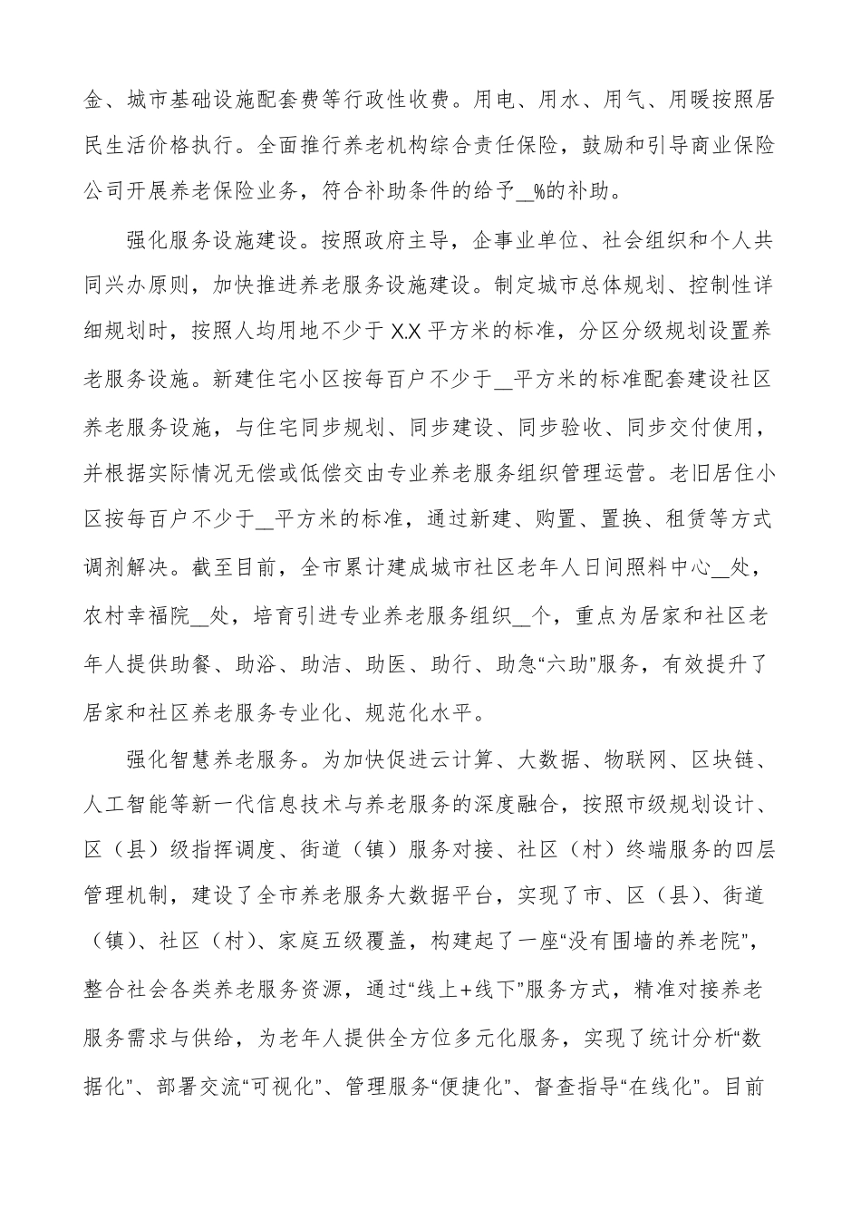 市民政局长在2022年养老工作座谈会上的发言范文 _第2页