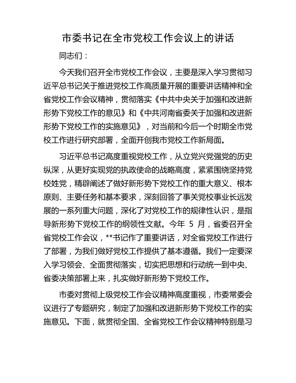 市委书记在全市党校工作会议上的讲话 _第1页
