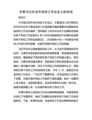 市委书记在全市党校工作会议上的讲话 