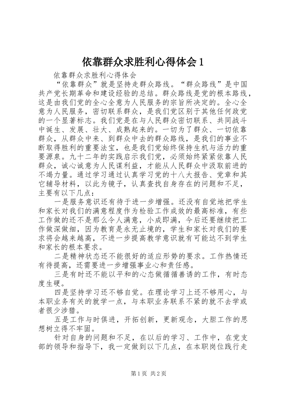 依靠群众求胜利心得体会1_第1页