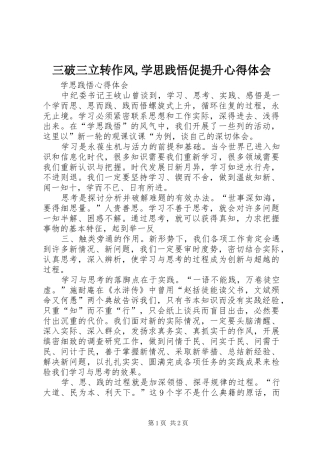 三破三立转作风,学思践悟促提升心得体会