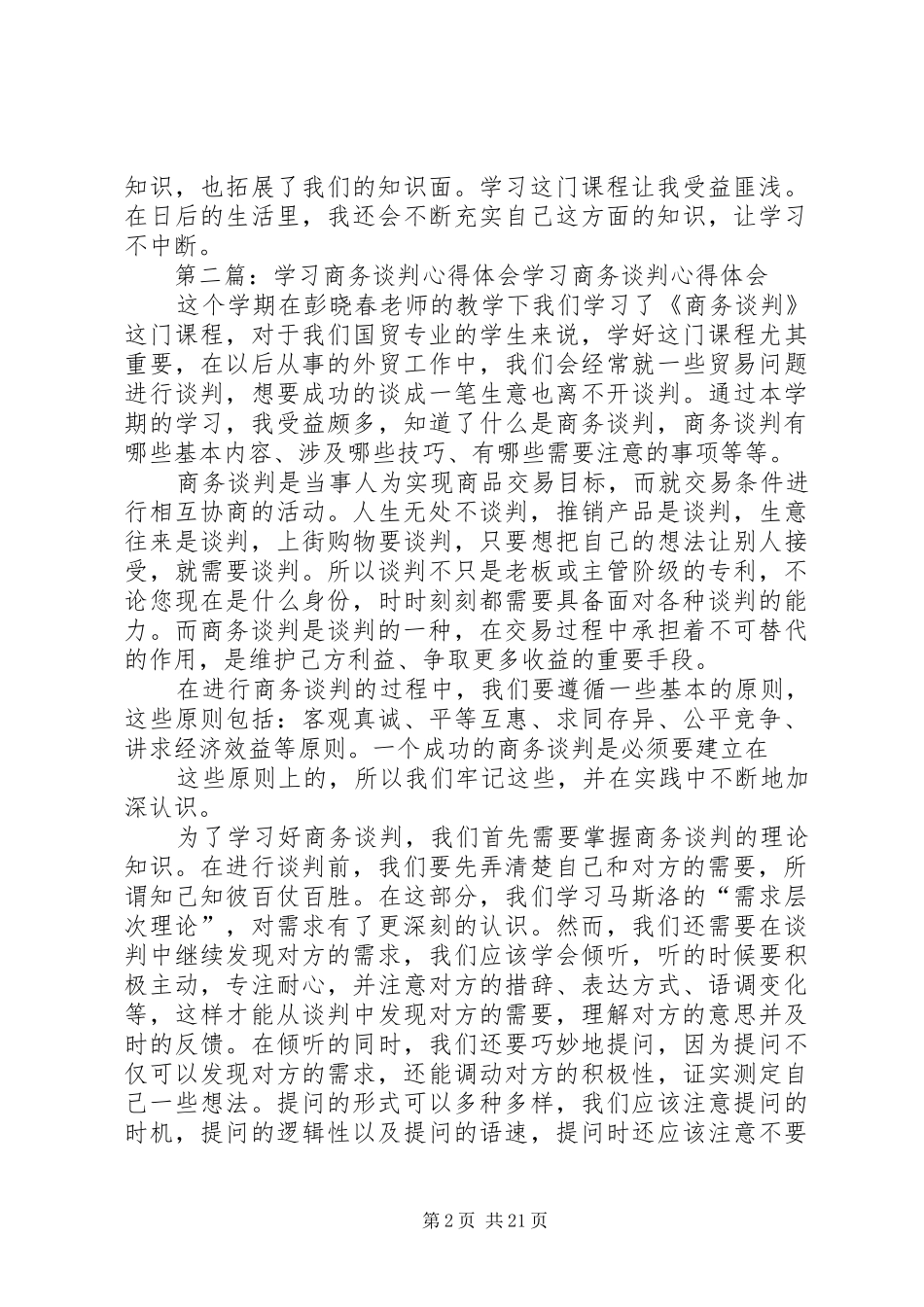 商务谈判学习心得_第2页