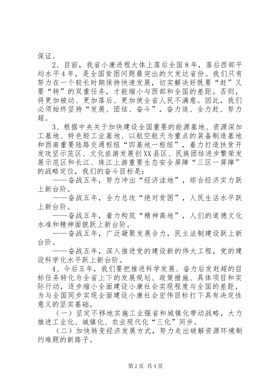 (韦杰)学习XX省第十一次党代会心得体会_第2页