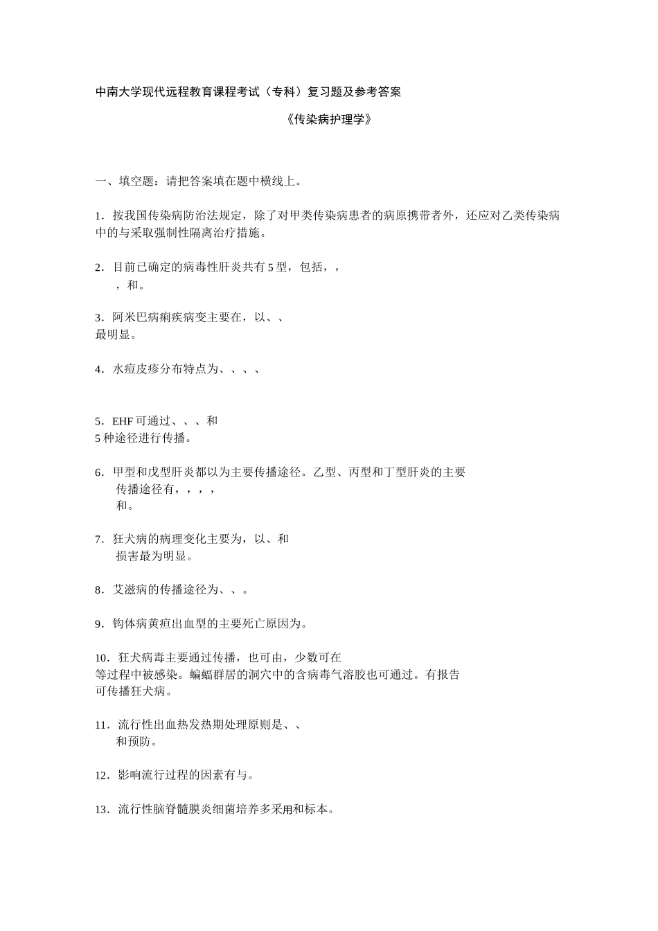 传染病护理学复习题及答案_第1页