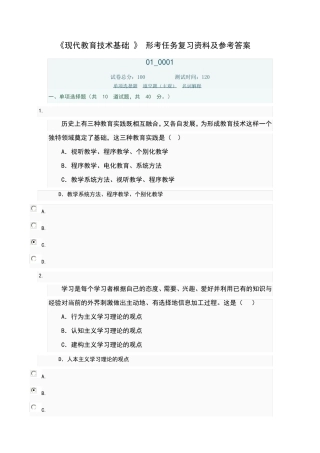 现代教育技术基础形考复习试题及参考答案 