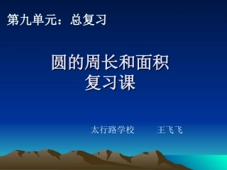 《圆的周长和面积复习课》