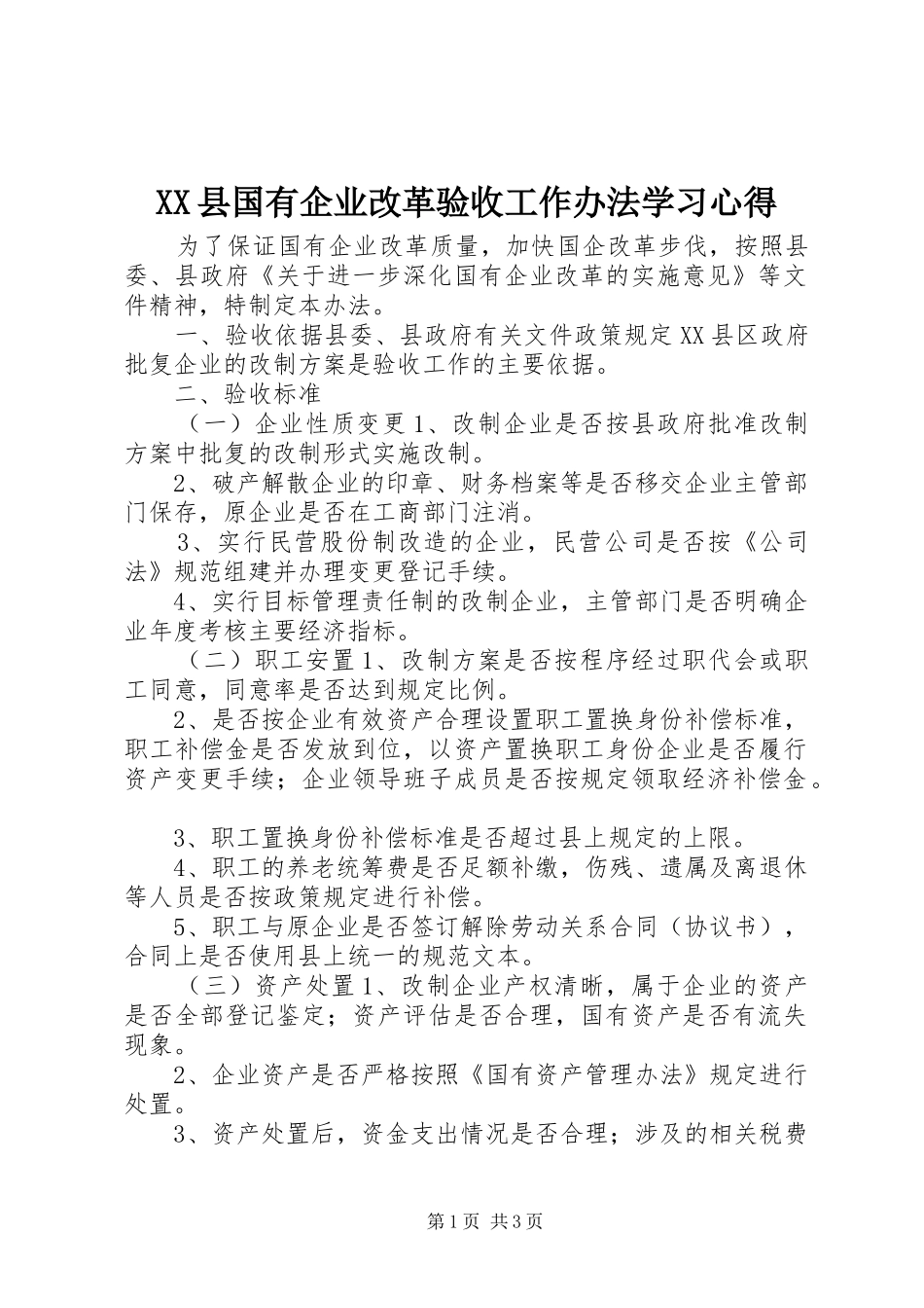 XX县国有企业改革验收工作办法学习心得_第1页