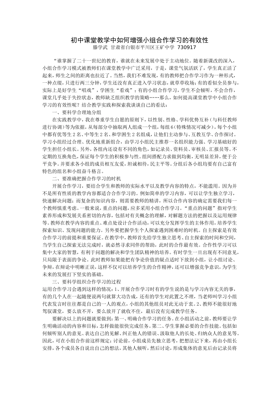 初中课堂教学中小组合作学习的有效性研究_第1页